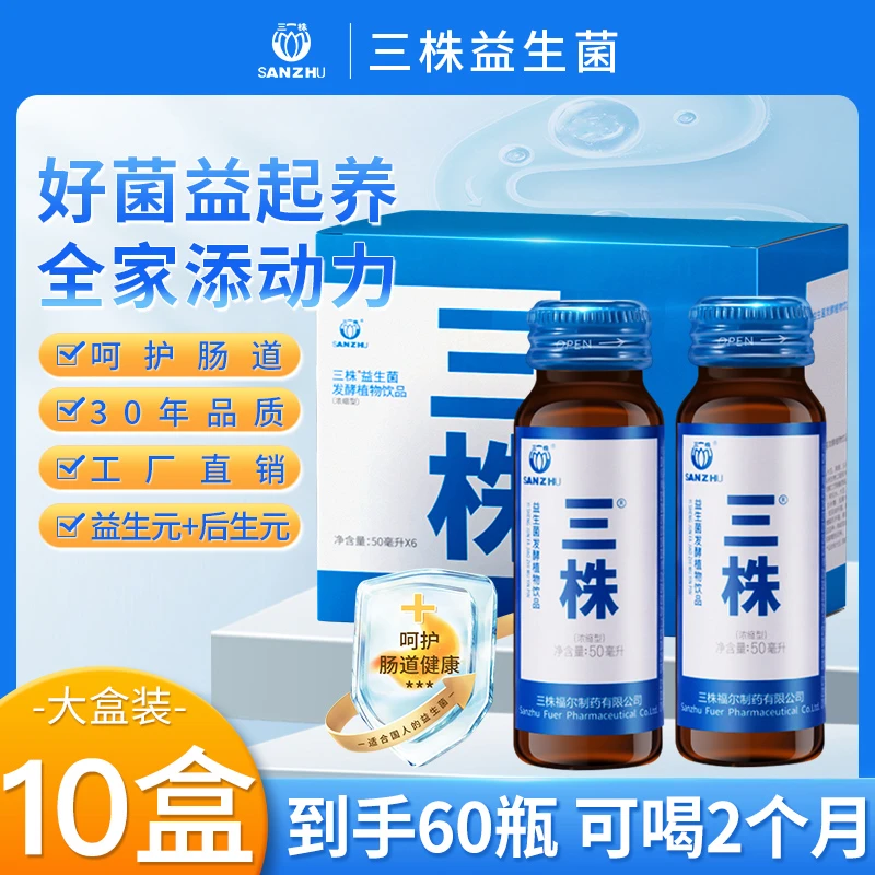 三株口服液 周期十盒装 30年老品牌益生菌发酵植物饮品