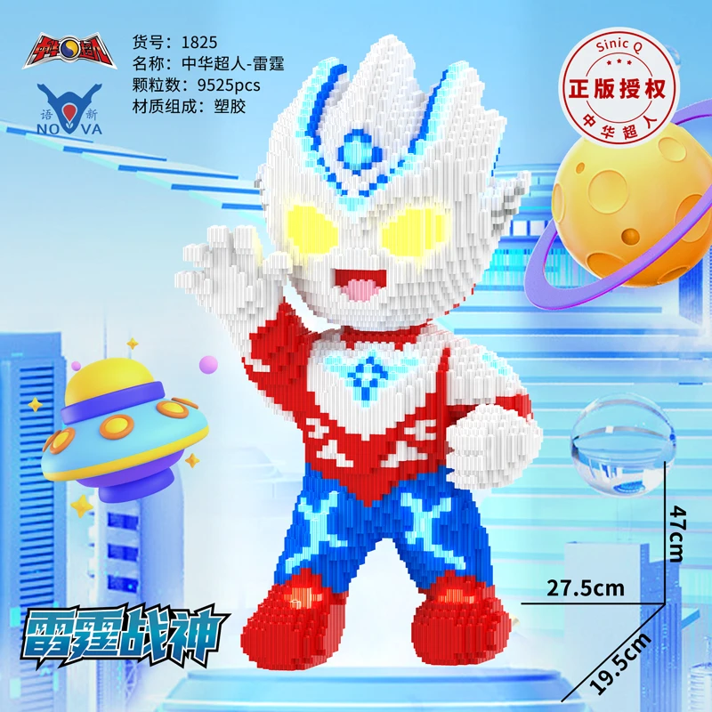 0.8大颗粒正版授权中华超人-雷霆串联颗粒拼接积木玩具室内摆件