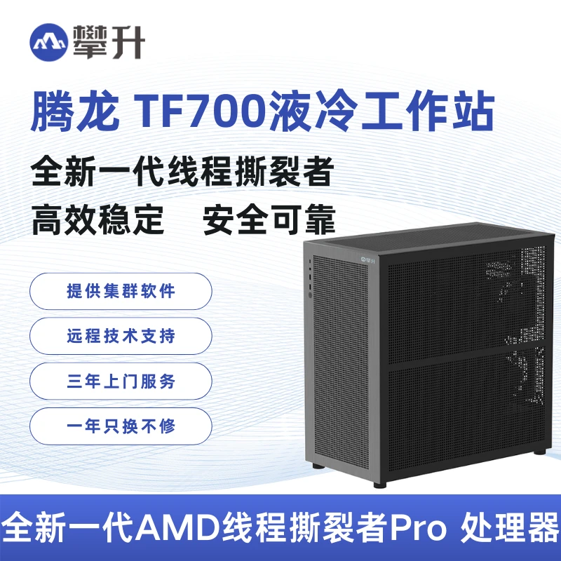 攀升腾龙 AMD 7995WX 深度学习模拟流体仿真人工智能工作站主机
