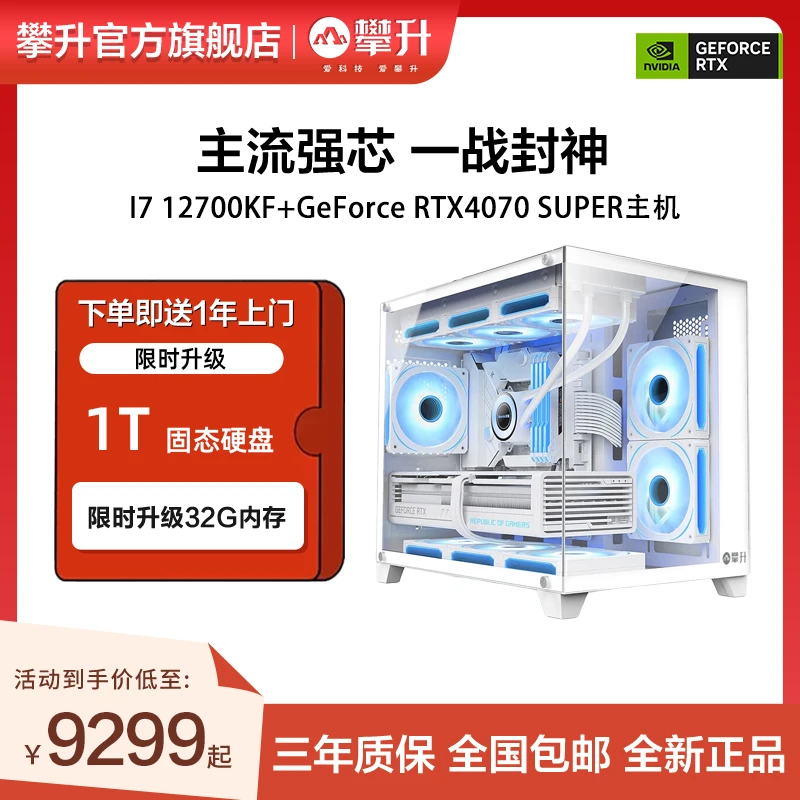 攀升I7 12700KF+七彩虹4070 SUPER台式电脑游戏吃鸡永劫主机白色