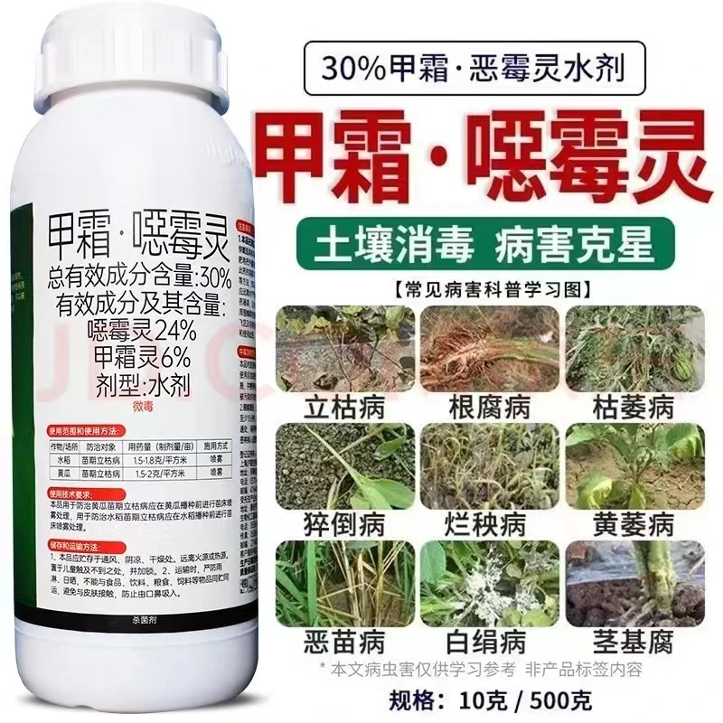 30%甲霜恶霉灵噁霉灵水剂立枯病根腐病青枯病烂根农药土壤杀菌剂