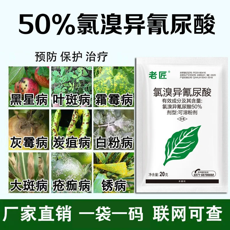 50%氯溴异氰尿酸 真菌细菌软腐病病毒病农药杀菌剂