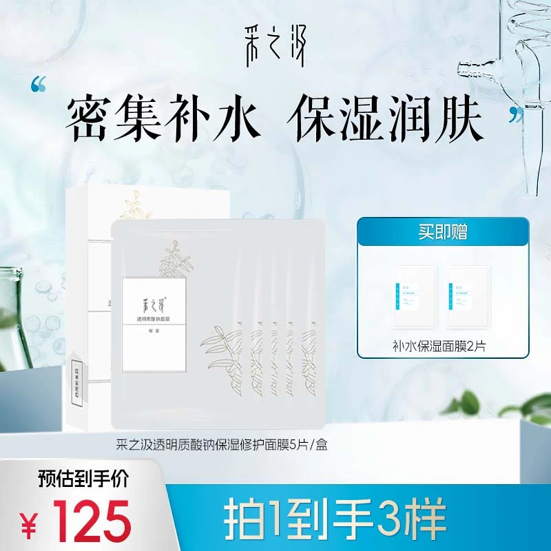 采之汲透明质酸钠保湿修护面膜5片*2盒- DB