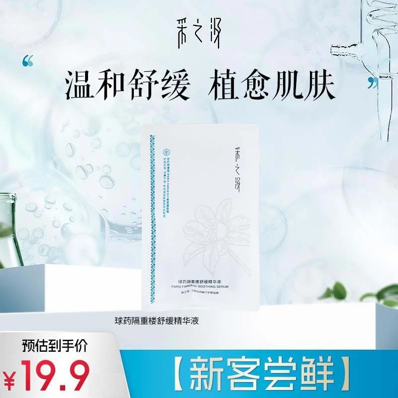采之汲球药隔重楼温和舒缓精华液次抛1.2ml*5支【新客尝鲜】-DB