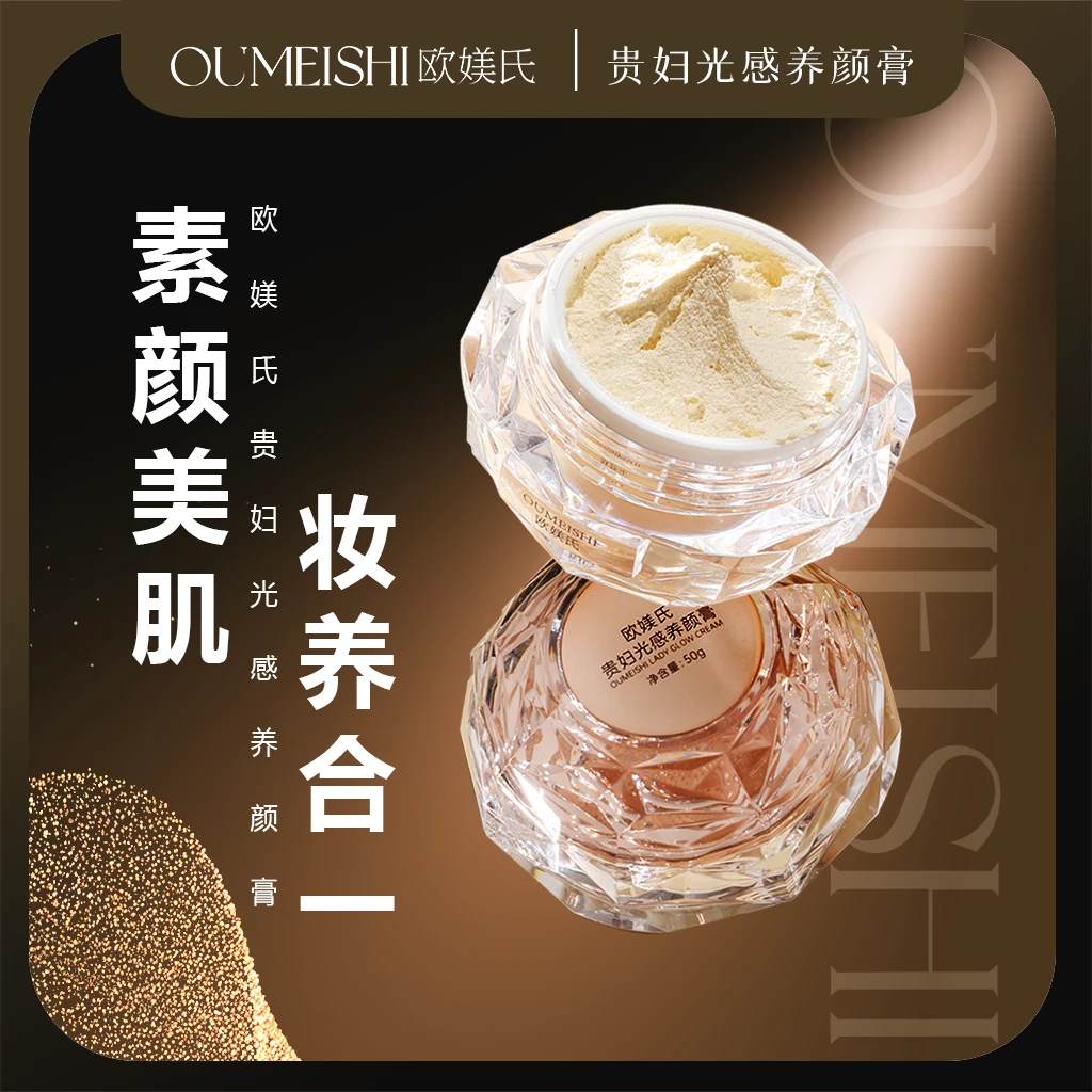 OUMEISHI欧媄氏贵妇光感养白膏