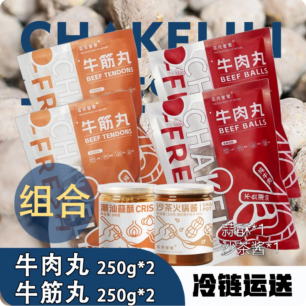 【茶克里里】牛肉丸2包+牛筋丸4包混合套餐净含量250克*6包3斤