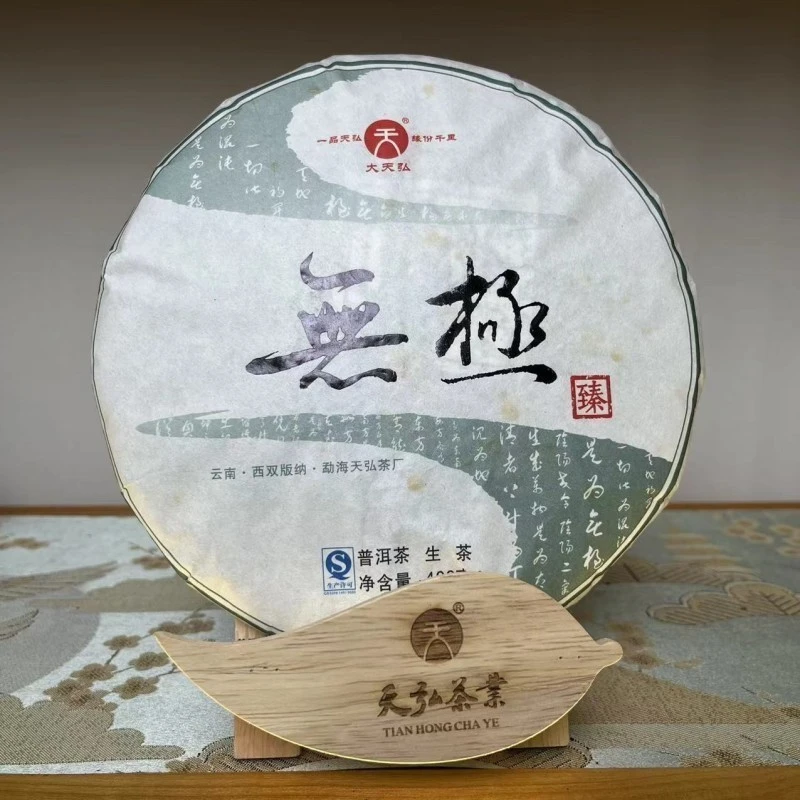 【ynsj丽娅严选】TH天弘2017年无极生茶饼400g