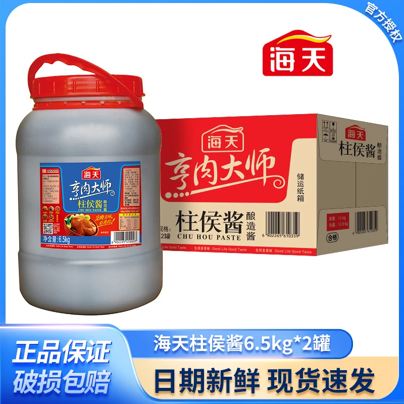 海天柱侯酱6.5kg*2罐商用酱料正宗烹肉腌肉调料拌饭拌面调味整箱