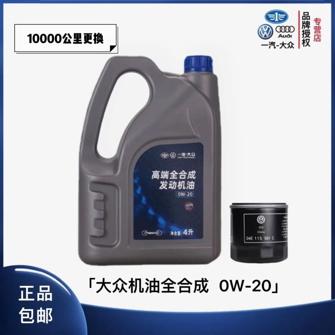 一汽大众原厂机油润滑油专用捷达宝来高尔夫速腾迈腾0W20全合成