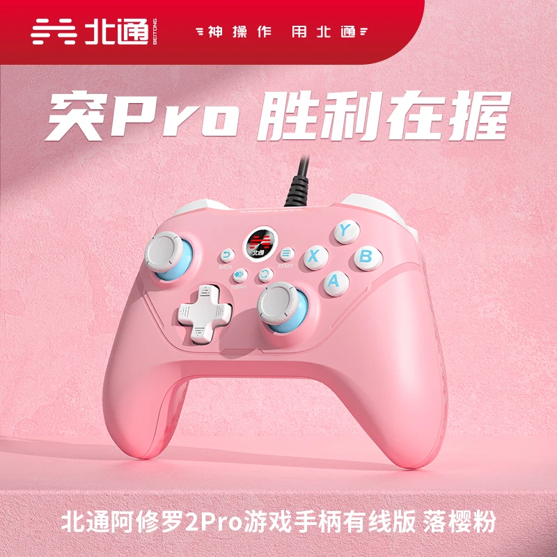 粉色北通阿修罗2Pro游戏手柄有线pc电脑笔记本电视双人成行NBA2k