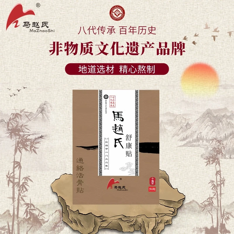 非遗马赵氏肩周颈椎腰椎关节通用贴两盒20贴百年百年品牌值得赠品