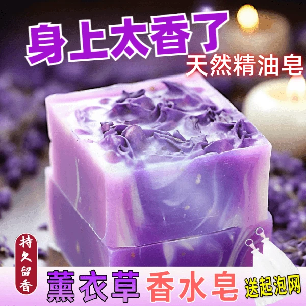 【新人福利】薰衣草香水皂男士香皂持久留香抑螨洗澡用沐浴女士手工