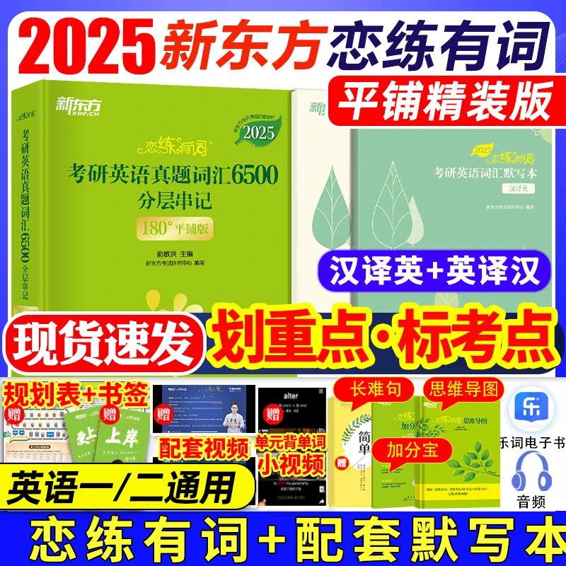 智泓新东方2025考研英语词汇书俞敏洪恋练有词英语一英语二适用