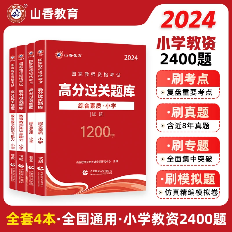 智泓山香教育2024教师资格证过关必刷题库试题高分题库小学通用