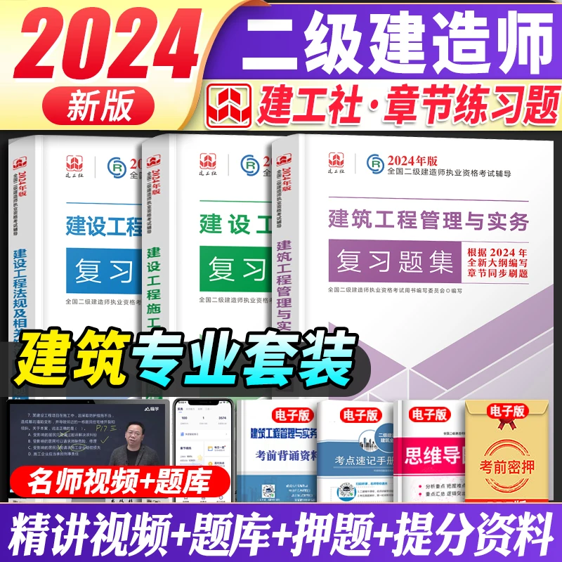 智泓建工社官方2024年新版二级建造师教材复习题集试题练习题