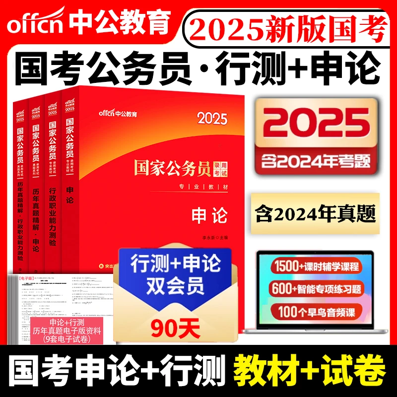 智泓中公教育国考2025国家公务员考试教材历年真题试卷2025国考