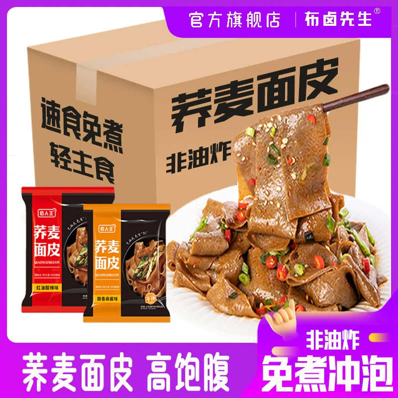 酸辣味荞麦面皮冲泡速食代餐麻酱红油面皮夜宵泡面干拌配料