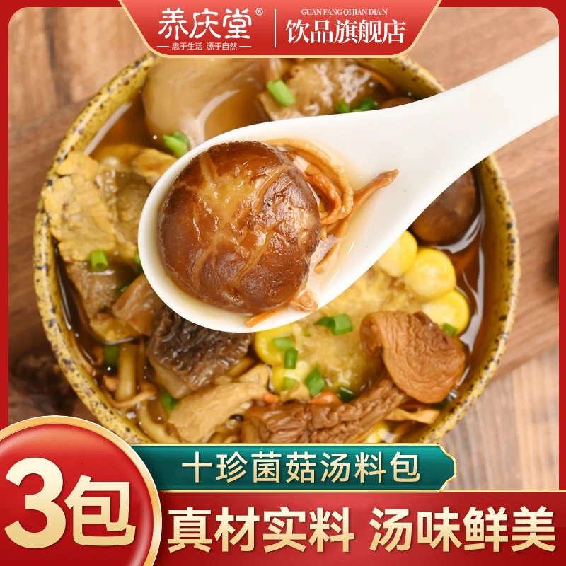 养庆堂十珍菌菇汤料包云南干货多种煲汤浓郁食材食品质美味甄选