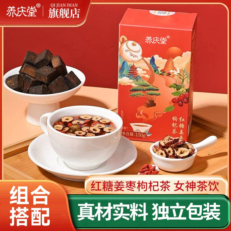 养庆堂手工红糖姜枣茶姜枣枸杞茶150g官方店独立小包装
