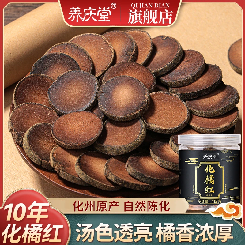 养庆堂食用化州化橘红味道浓郁醇香115g