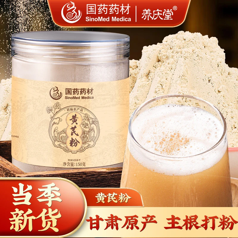 养庆堂破壁黄芪粉老北芪无硫豆香浓郁正品旗舰店老北黄芪泡水150g