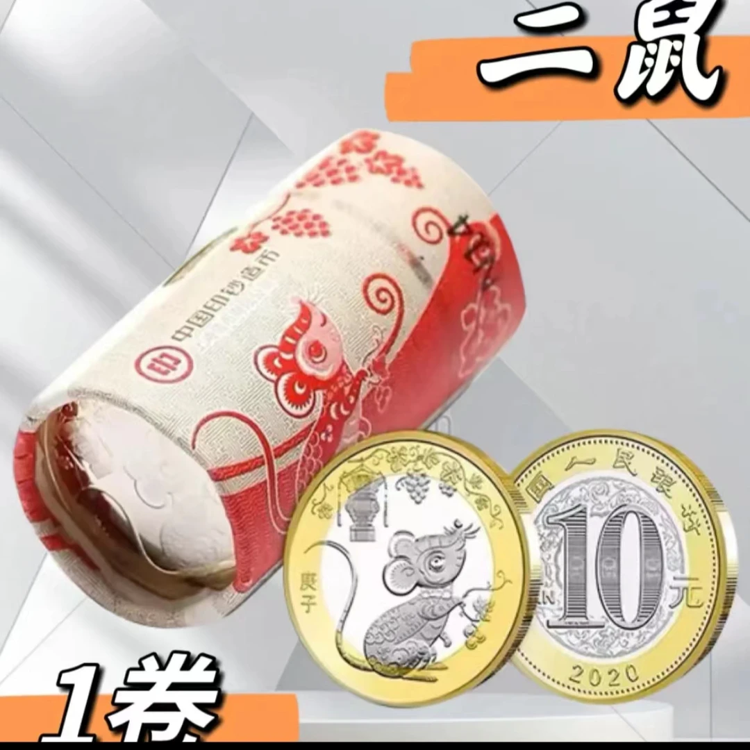 法定货币2020年鼠年生肖纪念币整卷20 枚（整卷）