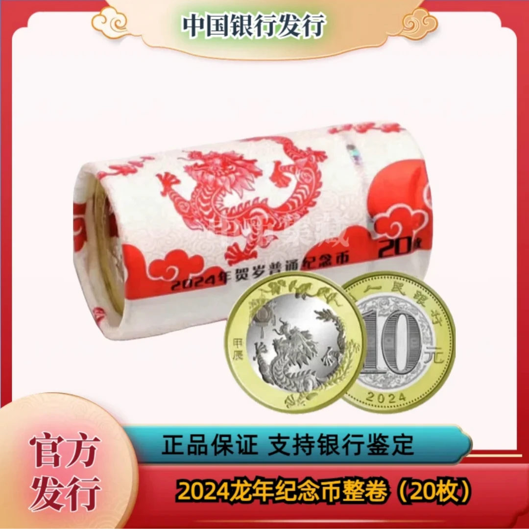 法定货币2024年龙年生肖纪念币银行原封原卷20枚（整卷）