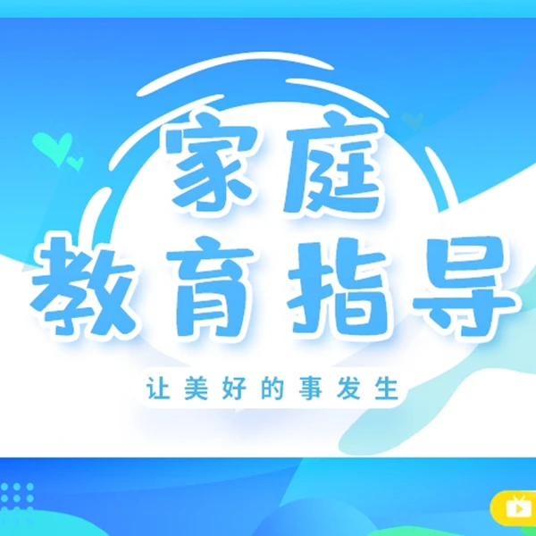 【高阶录播】家庭教育指导