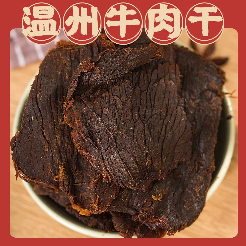 温州特产湖岭手撕牛肉干风干耗牛肉片即食开盖食用休闲小吃零食