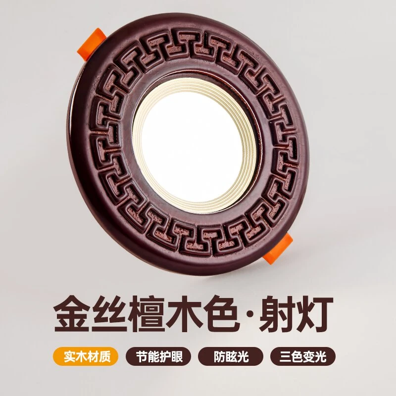 新中式射灯古典嵌入式护眼节能防眩光国风