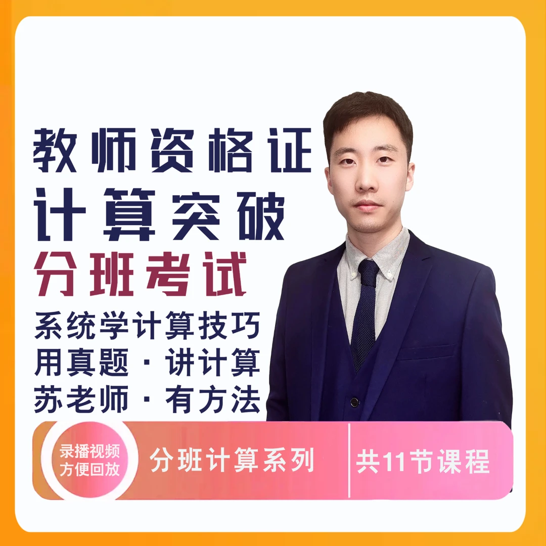 2025教资分班考系列课-计算