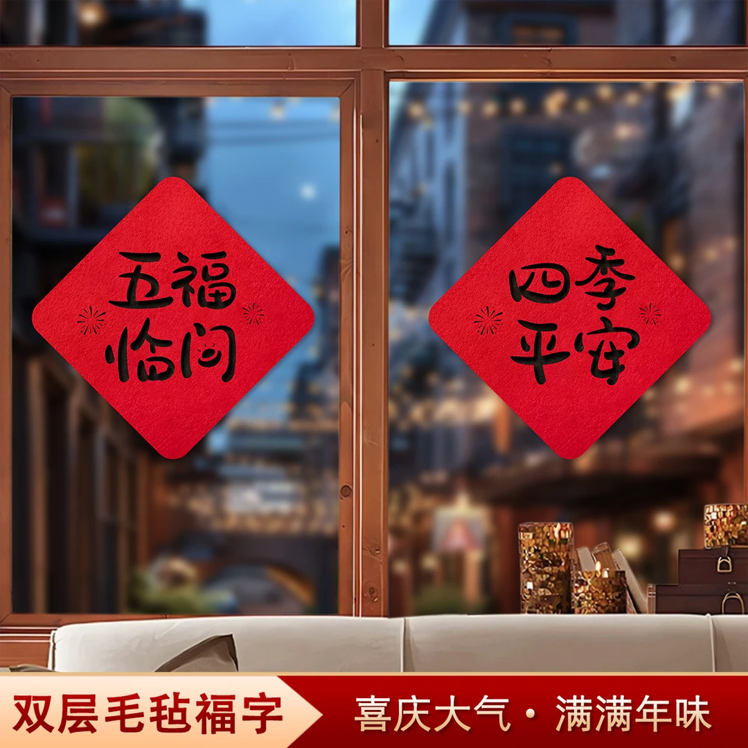 2025春节毛毡福字贴新中式新年书法门贴年货家用窗花过年装饰用品