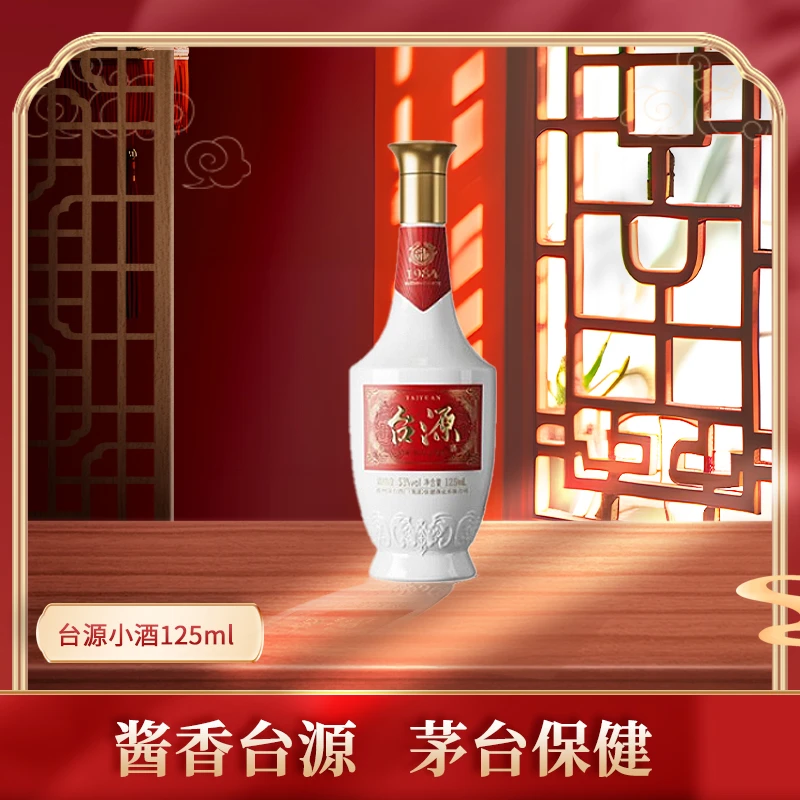 台源小酒 53度 125ml*1瓶 酱香型白酒 尝鲜装53度