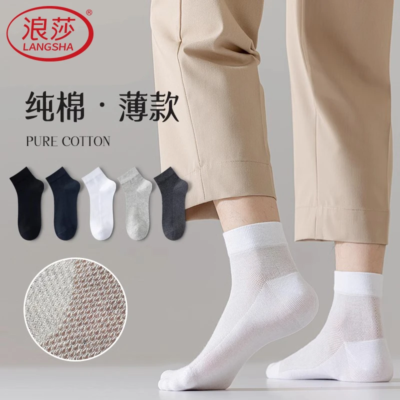 浪莎袜子男士纯棉防臭运动吸汗男袜夏季薄款商务袜网眼透气中筒袜