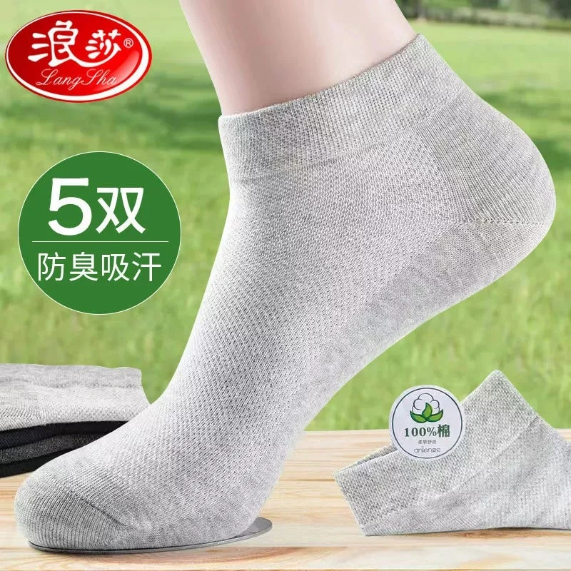 浪莎袜子男夏天纯棉防臭吸汗袜子全棉袜夏季大码网眼薄款男士短袜