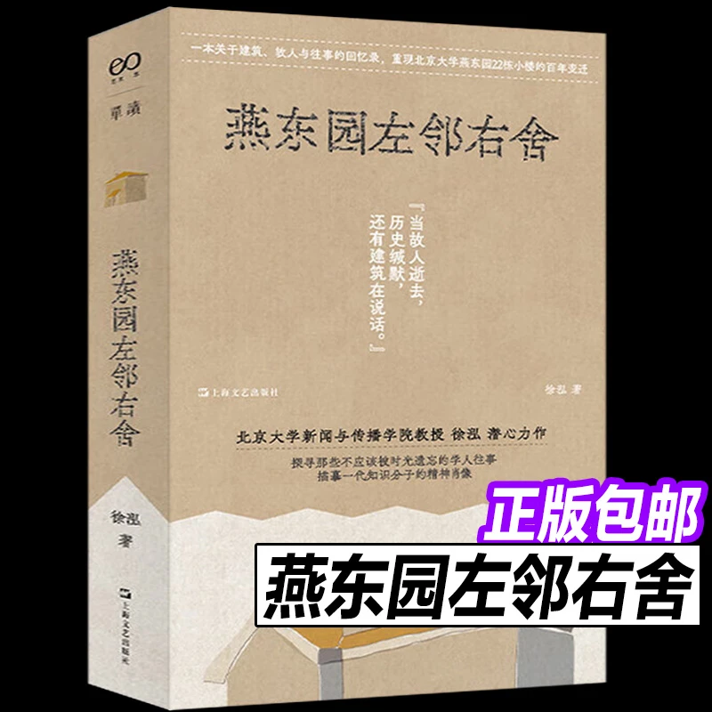 燕东园左邻右舍 徐泓非力作 讲述1926-1966年小楼里的住户与往事