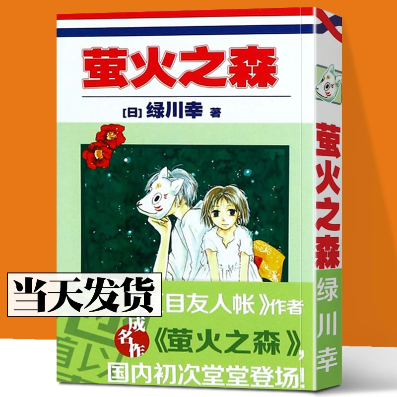 萤火之森 绿川幸 夏目友人帐 日本漫画书 充满和风气息的短篇动漫