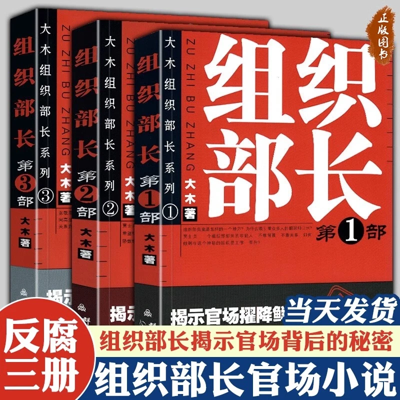组织部长 3册 剖析权力台前幕后的潜规则深触官员的道德底线小说
