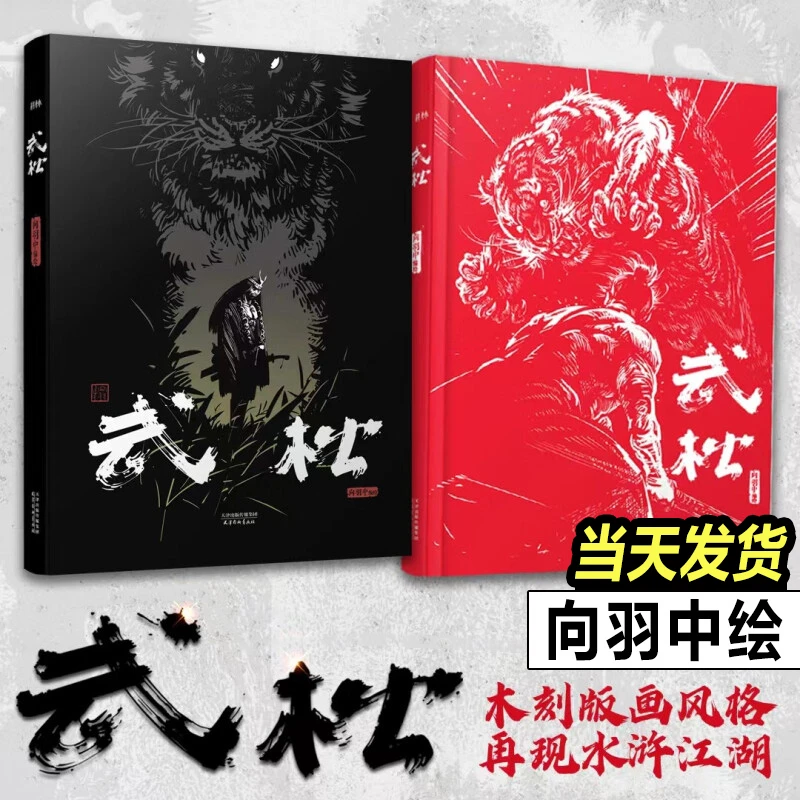 武松向羽中绘热血国漫 水浒英雄再现 天伤星行者武松漫画国产