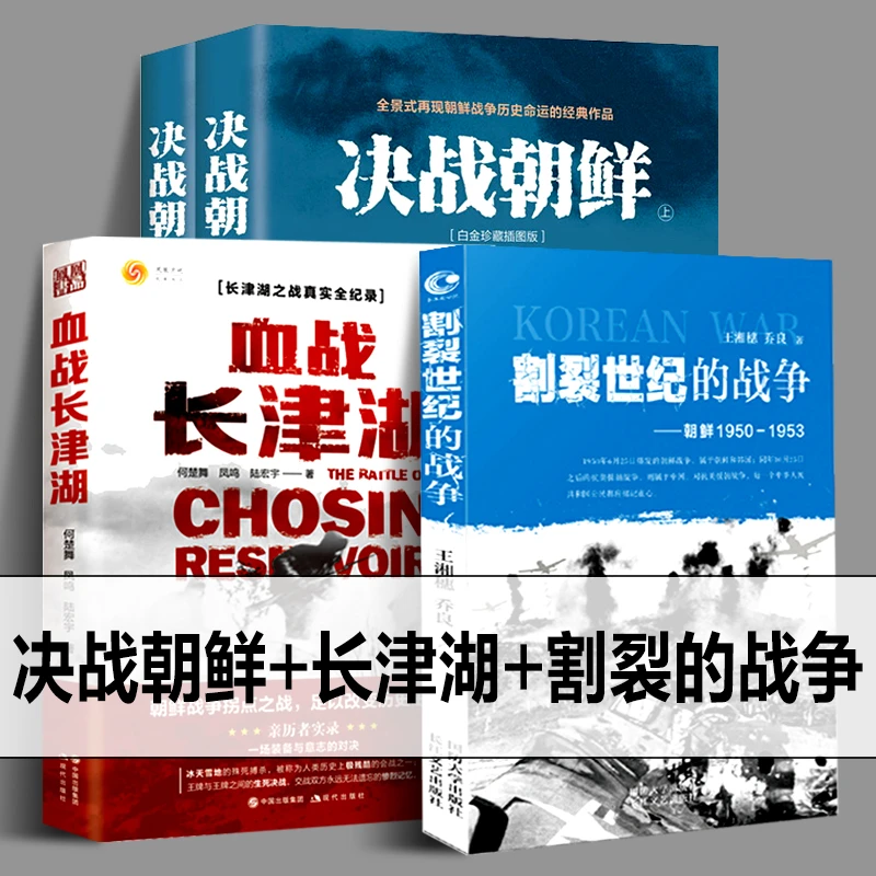 血战长津湖+决战朝鲜上下+割裂世纪的战争 电影同名 抗美援朝经典