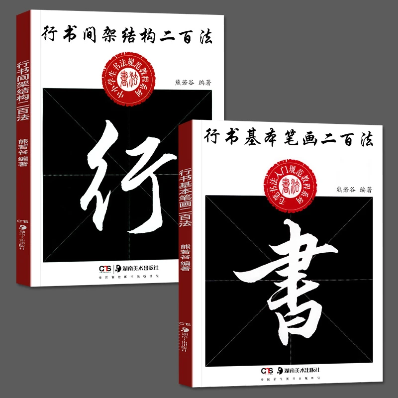 行书间架结构二百法行书基本笔画二百法 2册中小学生书法规范教程