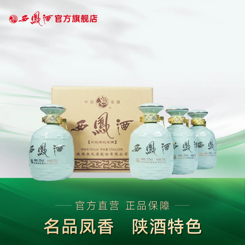 西凤酒【店铺】55度文化馆纪念酒凤香型纯粮白酒55度125mL*4瓶