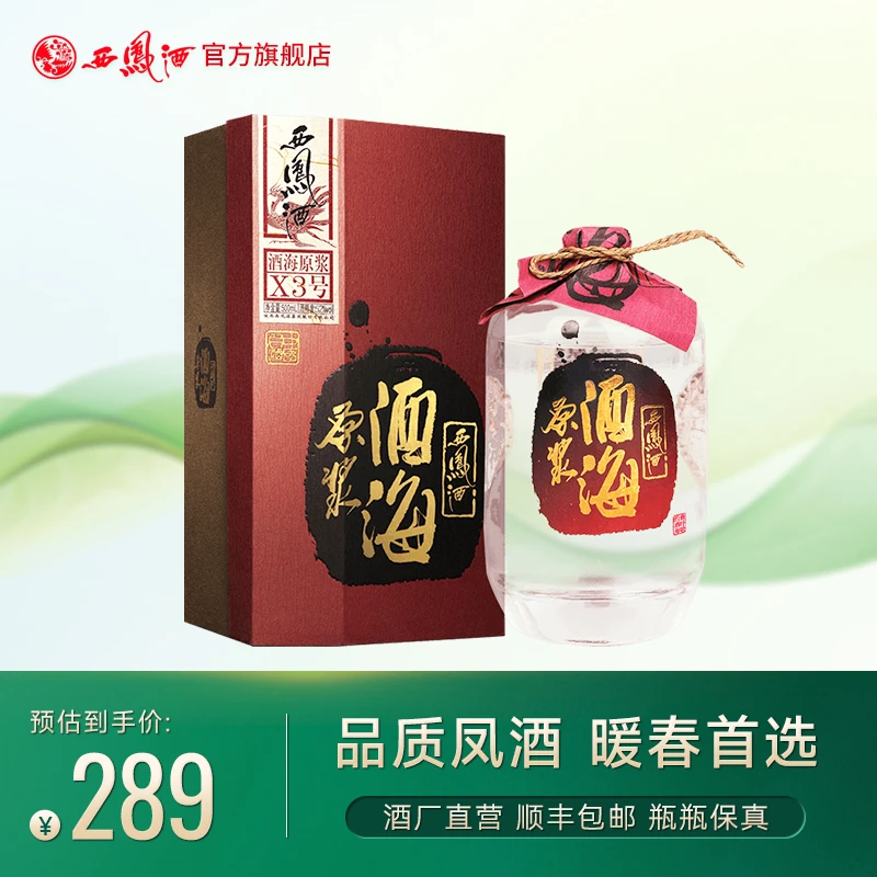西凤酒【酒厂直营】52度西凤酒酒海原浆（X3号） 凤香型白酒52度500ml