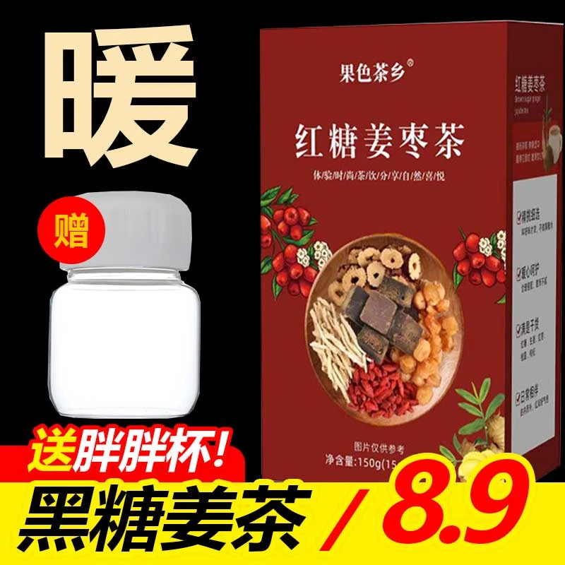 【赠胖胖杯】红糖姜枣茶桂圆红枣枸杞温暖冲泡黑糖姜茶150g/盒冲