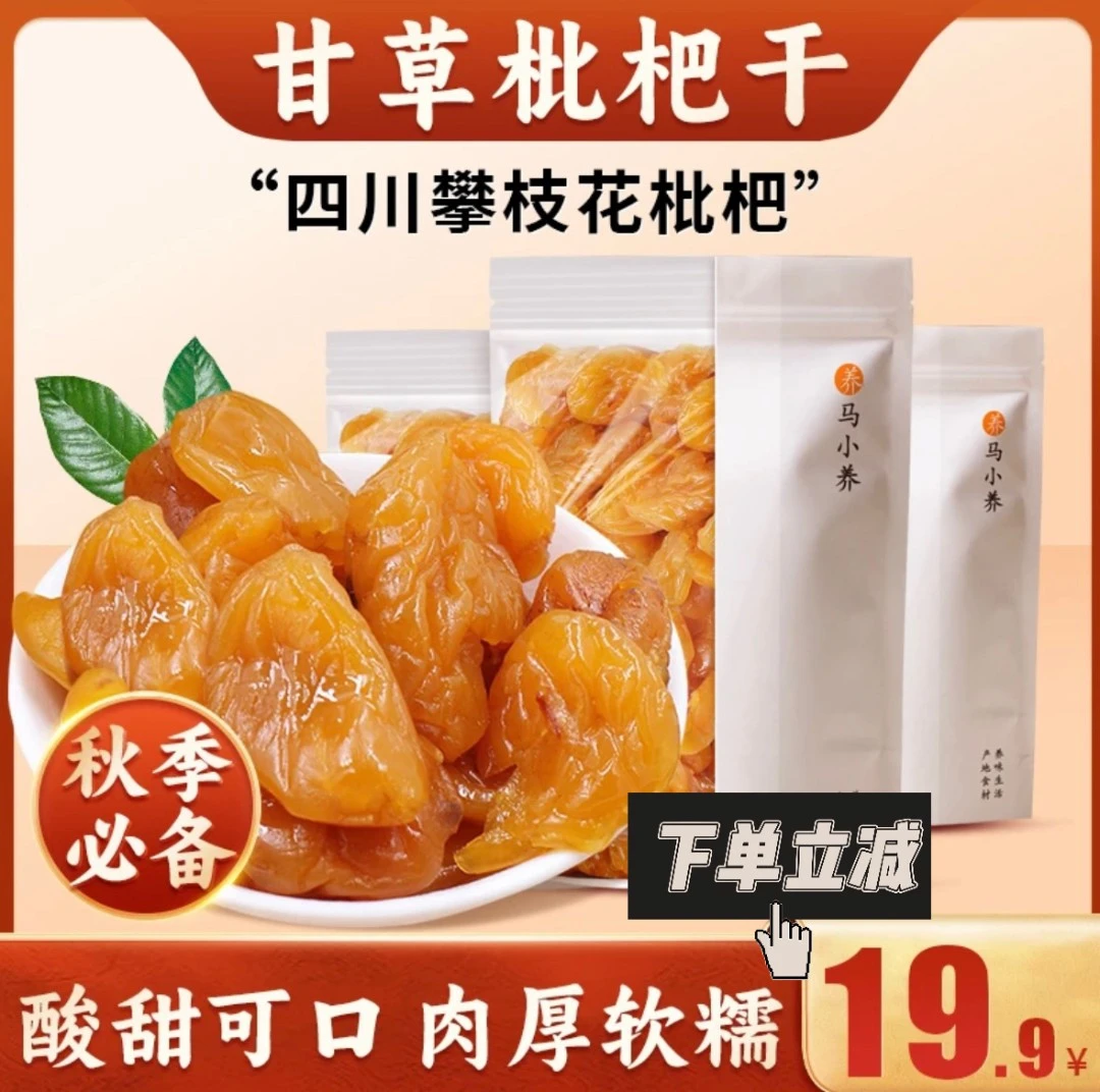 马小养【竹盐枇杷干】枇杷精选大果古法制作香甜清凉润喉酸甜爽口