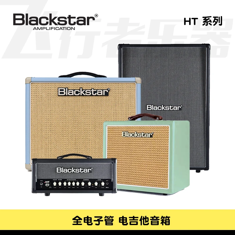 Blackstar黑星HT系列电吉他音箱全电子管一体箱贝斯户外专用音响