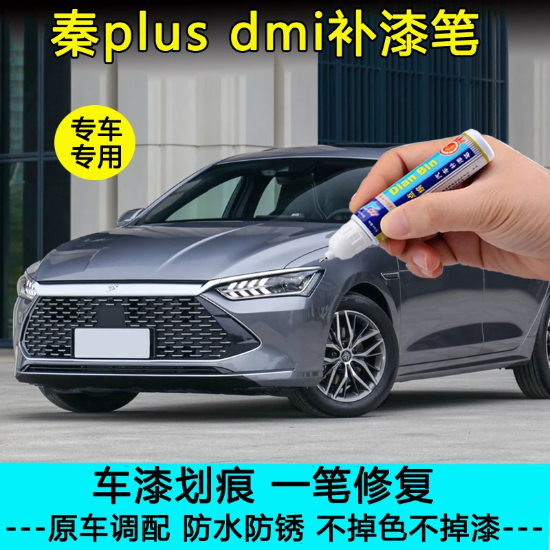 比亚迪秦plusdmi补漆笔时光灰色车漆划痕修复神器雪域白色自喷漆
