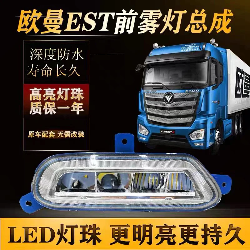 适用琼丽欧曼est前雾灯总成led改装超亮福田戴姆勒h5电子防雾大灯