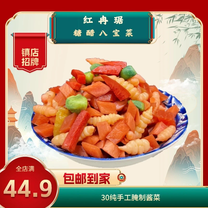 红冉琚糖醋八宝菜酸甜脆口又开胃纯手工新鲜真空包装发货开袋即食
