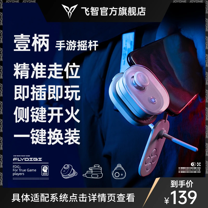 【年货节专享】飞智壹柄一柄手机游戏手柄手游走位摇杆一键换装